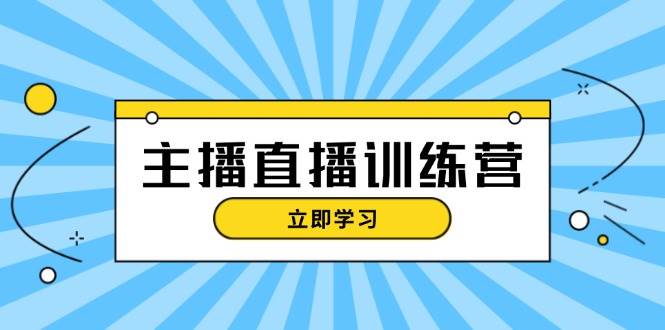 （13241期）主播直播特训营：抖音直播间运营知识+开播准备+流量考核，轻松上手-87副业网