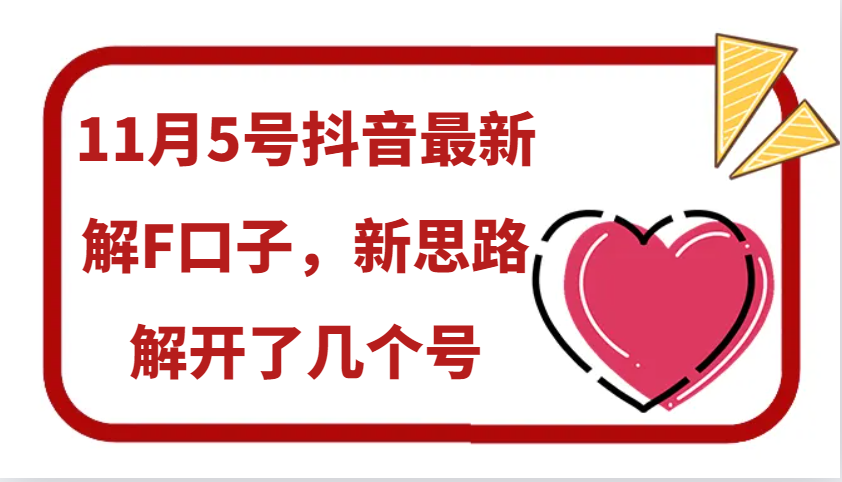 11月5号抖音最新解F口子，新思路解开了几个号-87副业网