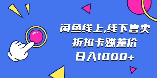 （13246期）闲鱼线上,线下售卖折扣卡赚差价日入1000+-87副业网