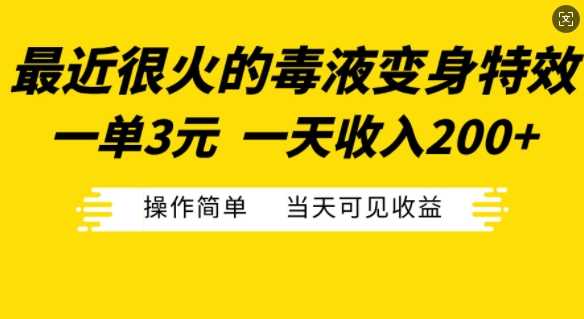 最近很火的毒液变身特效，一单3元，一天收入200+，操作简单当天可见收益-87副业网