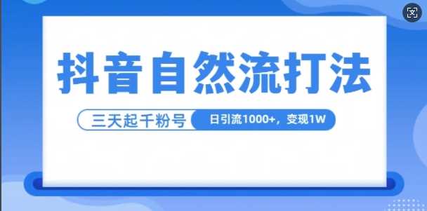 抖音自热流打法，单视频十万播放量，日引1000+，3变现1w-87副业网