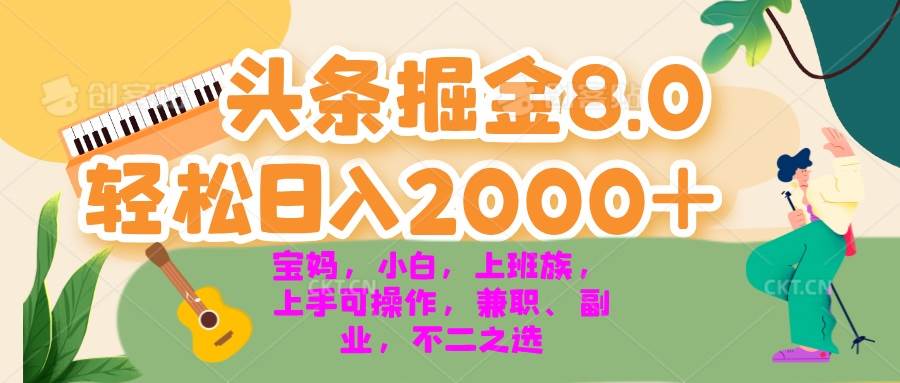 （13252期）今日头条掘金8.0最新玩法 轻松日入2000+ 小白，宝妈，上班族都可以轻松…-87副业网