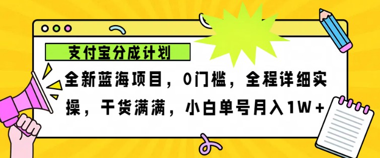 2024年下半年新风口，支付宝分成计划项目玩法，轻松月入1w+-87副业网