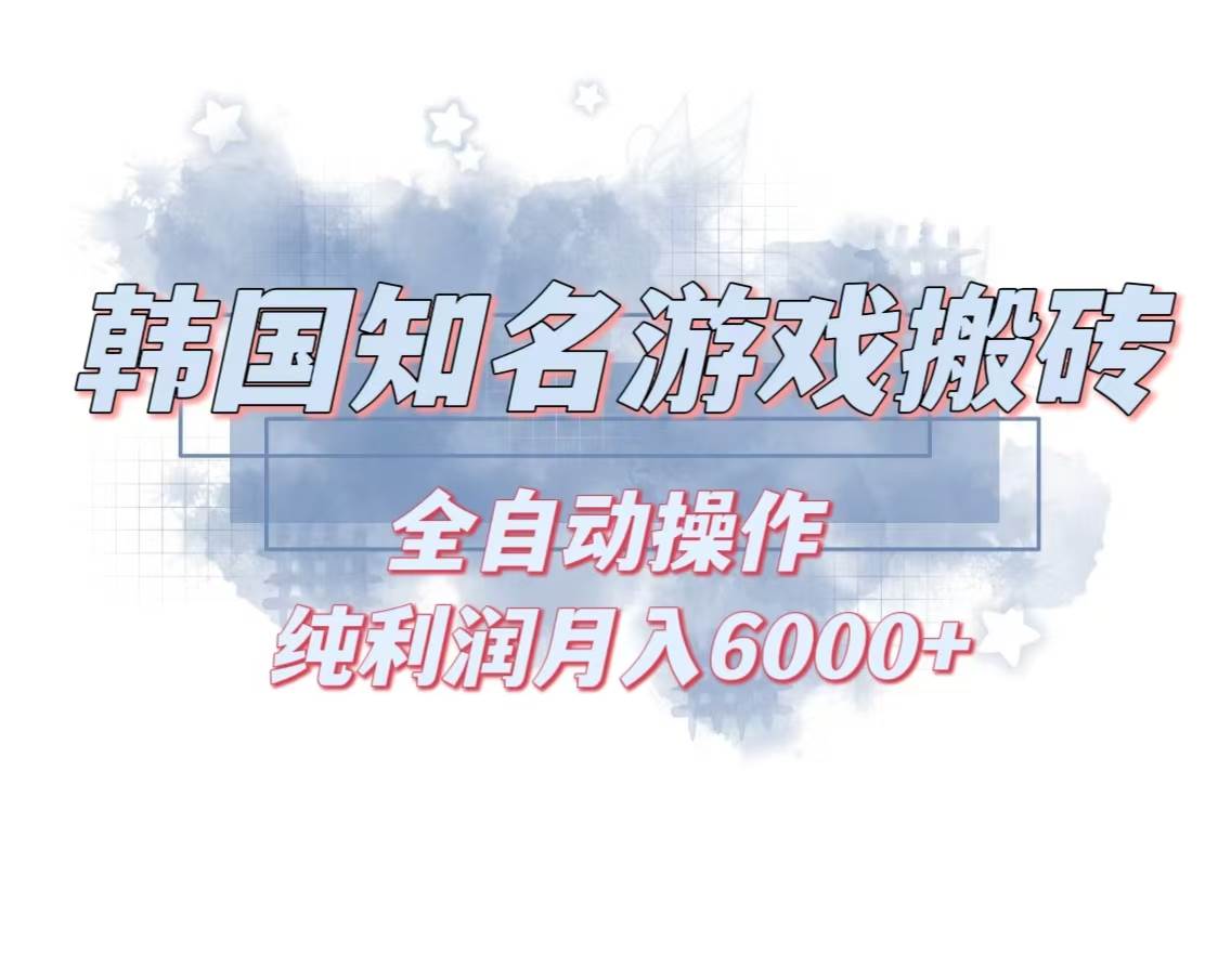 （13257期）韩服知名游戏搬砖项目 ，单机月入6000+,可做兼职副业，小白闭眼入-87副业网