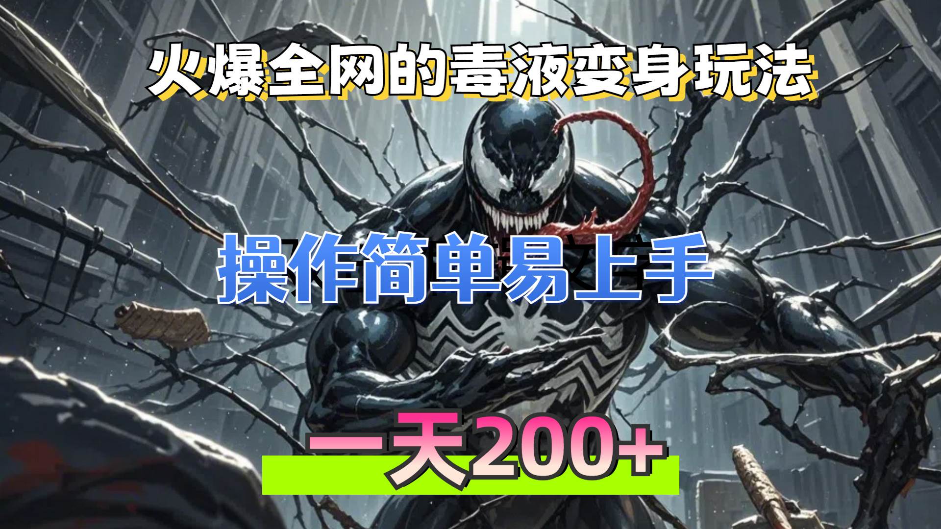 （13261期）火爆全网的毒液变身特效新玩法，操作简单易上手，一天200+-87副业网