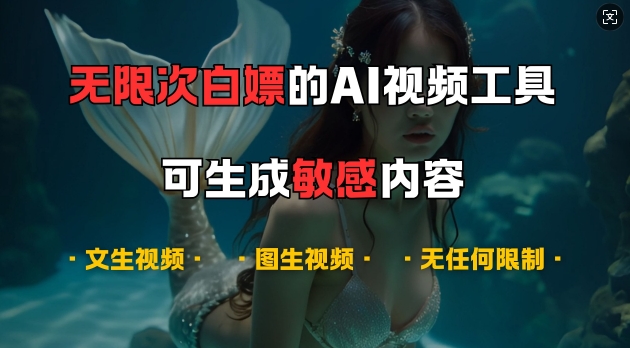 超强大的AI视频工具，可免费无限次白嫖，无任何限制，支持创作音乐，文生视频，图生视频【揭秘】-87副业网