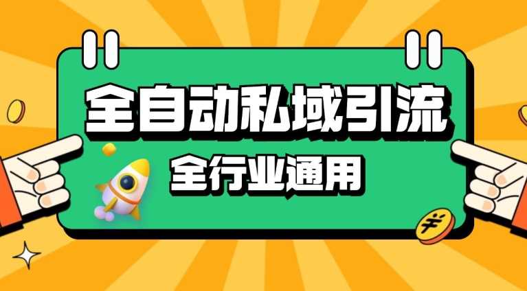 rpa全自动截流引流打法日引500+精准粉 同城私域引流 降本增效【揭秘】-87副业网