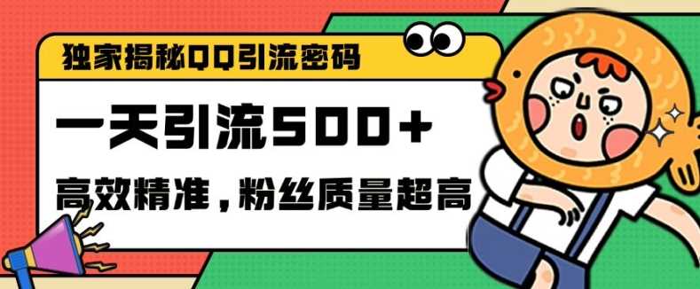 独家解密QQ里的引流密码，高效精准，实测单日加100+创业粉【揭秘】-87副业网