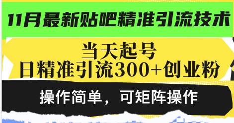 （13272期）最新贴吧精准引流技术，当天起号，日精准引流300+创业粉，操作简单，可…-87副业网