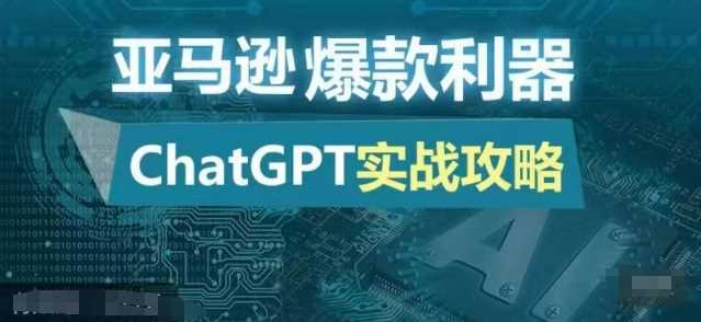 亚马逊爆款利器：ChatGPT实战攻略，以最低的成本和最高的效率打造日出百单的爆品-87副业网