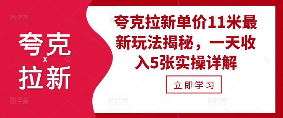 夸克拉新单价11米最新玩法揭秘，一天收入5张实操详解-87副业网