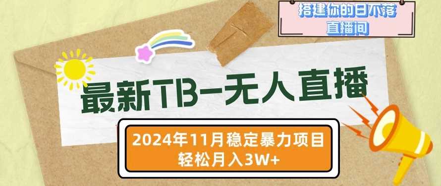 【最新TB-无人直播】11月最新，打造你的日不落直播间，轻松月入过W【揭秘】-87副业网