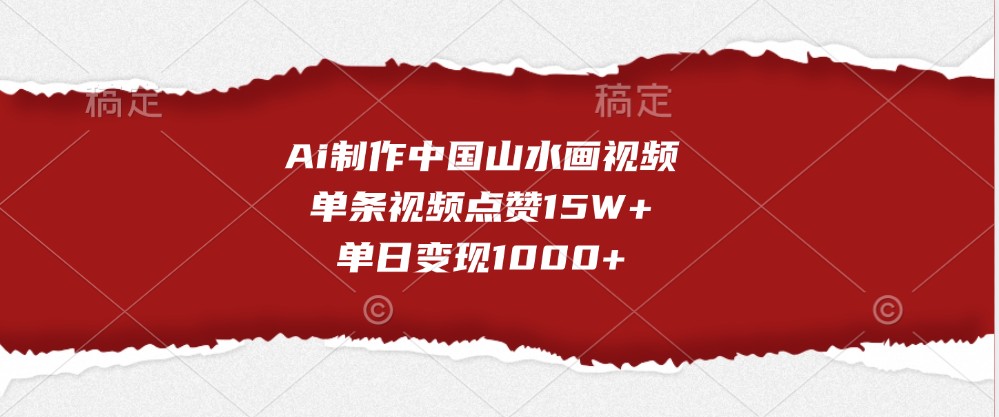 Ai制作中国山水画视频，单条视频点赞15W+，单日变现1000+-87副业网