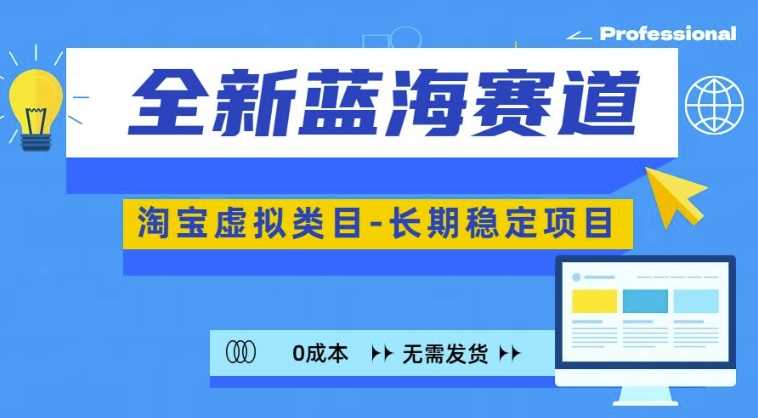 全新蓝海赛道，淘宝虚拟类目，长期稳定，可矩阵且放大-87副业网