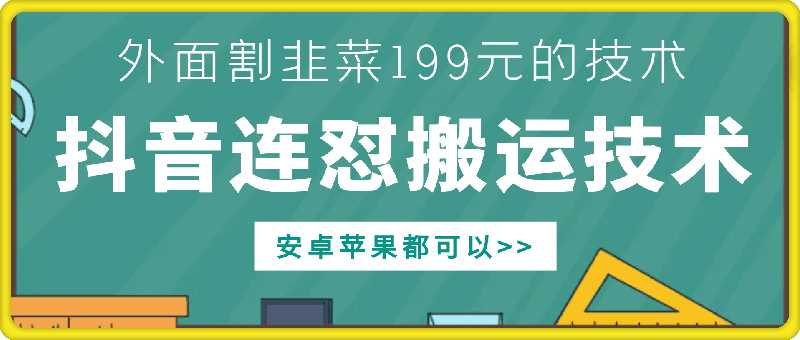 外面别人割199元DY连怼搬运技术，安卓苹果都可以-87副业网