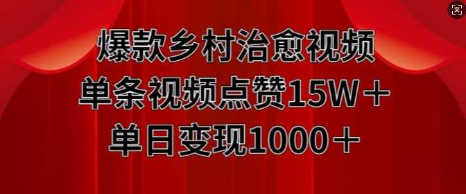 爆款乡村治愈视频，单条视频点赞15W+单日变现1k-87副业网