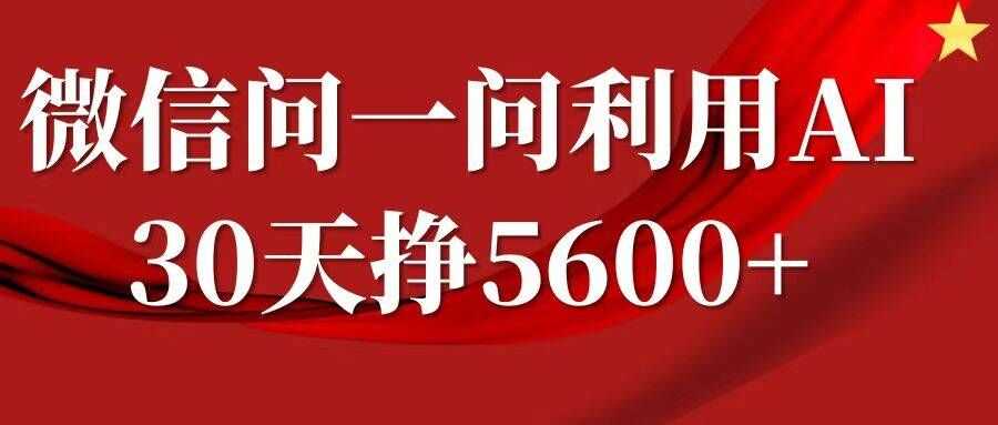 微信问一问分成，复制粘贴，单号一个月5600+-87副业网