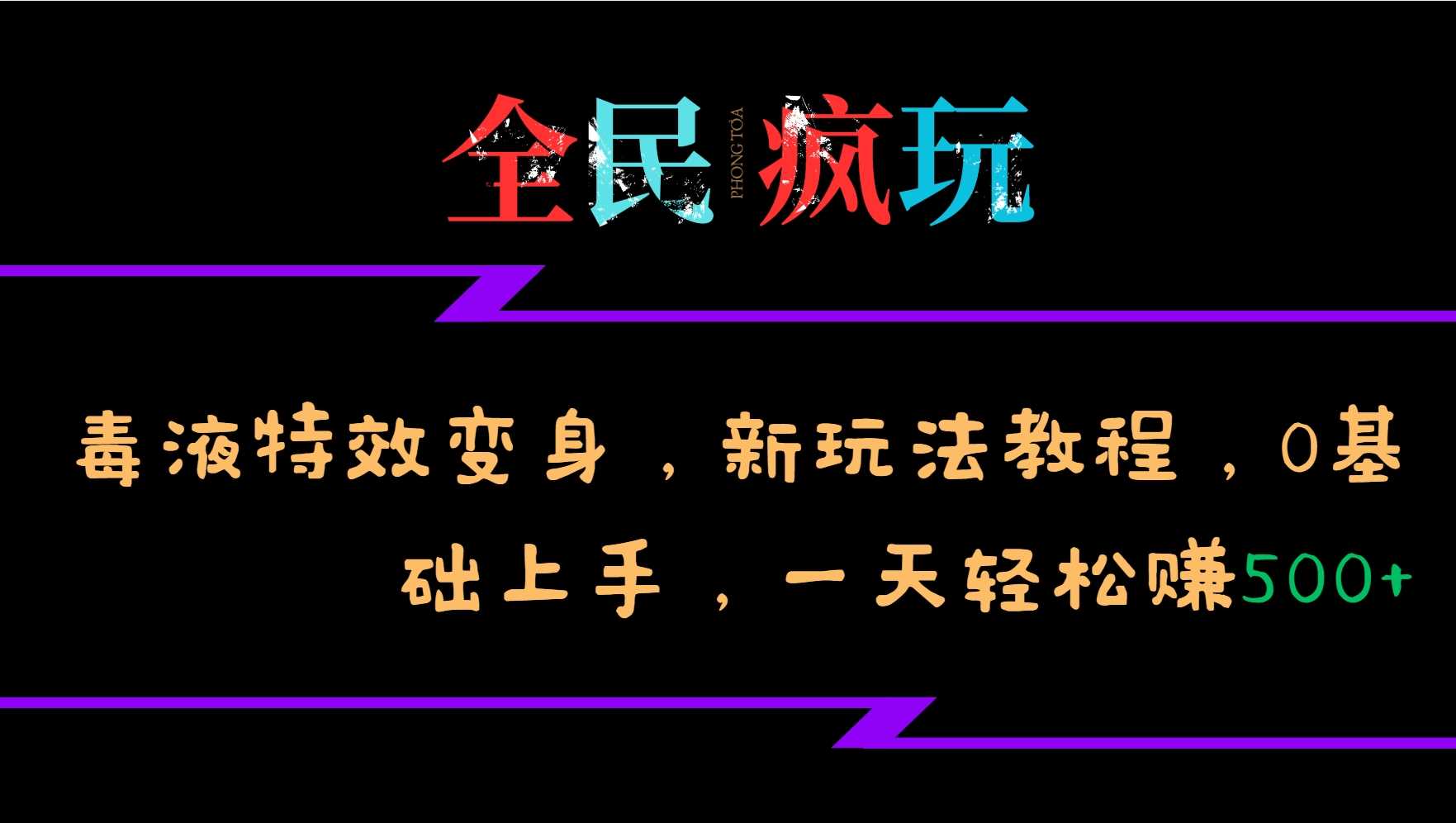 全民疯玩的毒液特效变身，新玩法教程，0基础上手，轻松日入500+-87副业网