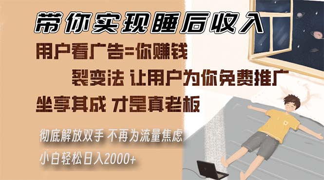 （13315期）带你实现睡后收入 裂变法让用户为你免费推广 不再为流量焦虑 小白轻松…-87副业网