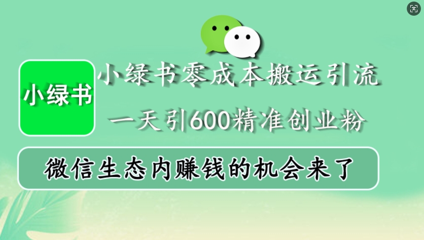 小绿书零成本搬运引流，一天引600精准创业粉，微信生态内赚钱的机会来了-87副业网