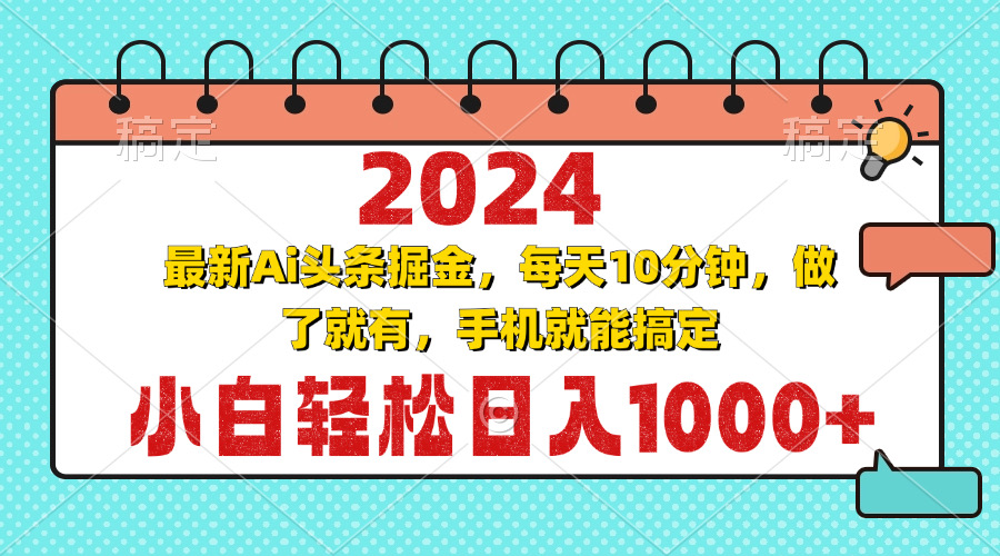 （13316期）2024最新Ai头条掘金 每天10分钟，小白轻松日入1000+-87副业网