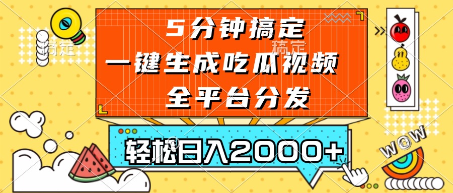 （13317期）五分钟搞定，一键生成吃瓜视频，可发全平台，轻松日入2000+-87副业网