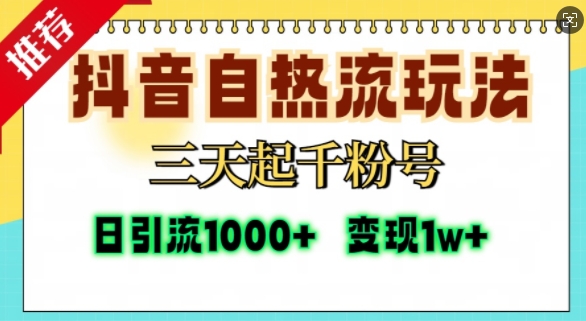 抖音自热流打法，三天起千粉号，单视频十万播放量，日引精准粉1000+-87副业网