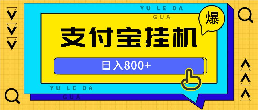 （13326期）全自动挂机项目，一天的收益800+，操作也是十分的方便-87副业网