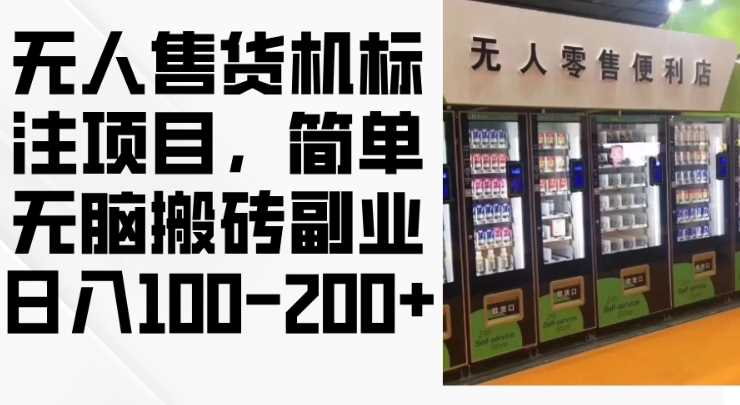 2024年无人售货机标注项目，简单无脑搬砖副业，日入100-200+【揭秘】-87副业网