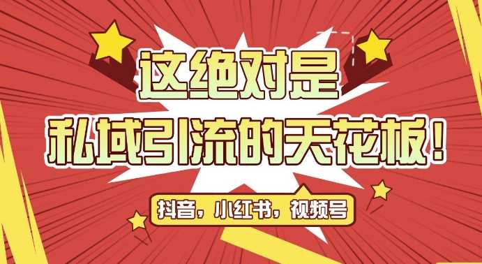 最新首发全平台引流玩法，公域引流私域玩法，轻松获客500+，附引流脚本，克隆截流自热玩法【揭秘】-87副业网