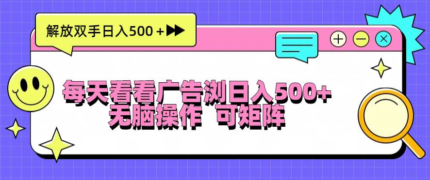 （13344期）每天看看广告浏览日入500＋操作简単，无脑操作，可矩阵-87副业网