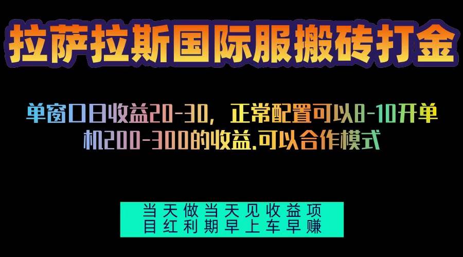 （13346期）拉萨拉斯国际服搬砖单机日产200-300，全自动挂机，项目红利期包吃肉-87副业网