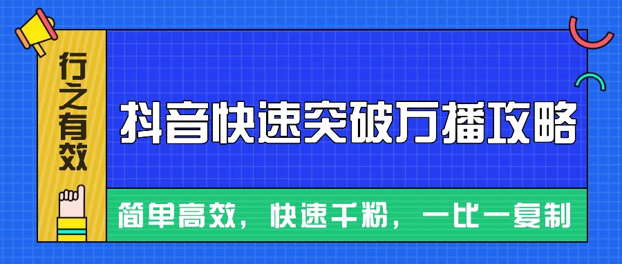 摸着石头过河整理出来的抖音快速突破万播攻略，简单高效，快速千粉！-87副业网