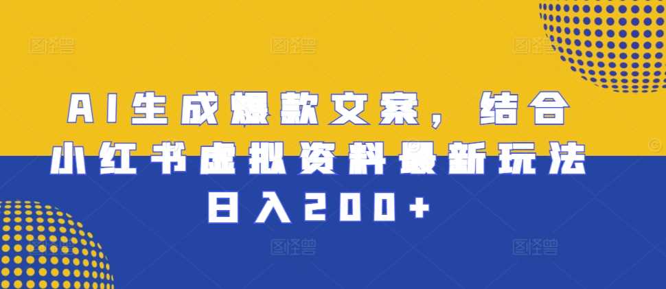 AI生成爆款文案，结合小红书虚拟资料最新玩法日入200+【揭秘】-87副业网