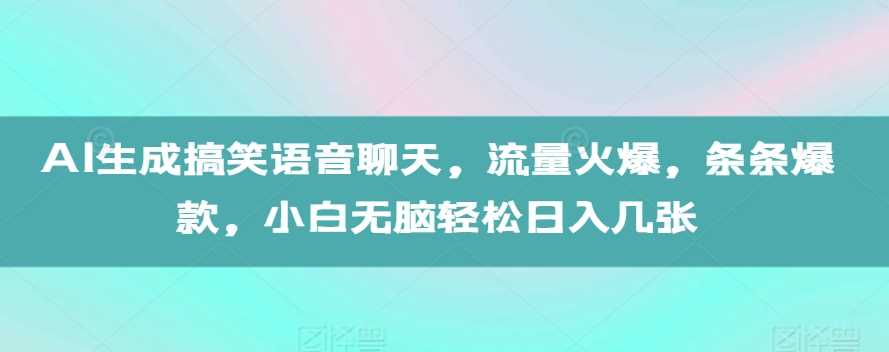 AI生成搞笑语音聊天，流量火爆，条条爆款，小白无脑轻松日入几张【揭秘】-87副业网