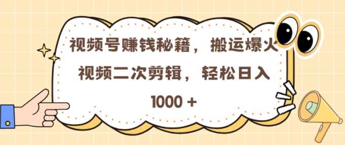 视频号 0门槛，搬运爆火视频进行二次剪辑，轻松实现日入几张【揭秘】-87副业网