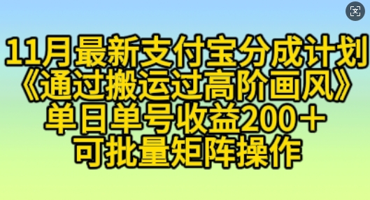 11月支付宝分成计划“通过搬运过高阶画风”，小白操作单日单号收益200+，可放大操作【揭秘】-87副业网