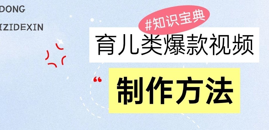 育儿类爆款视频，我们永恒的话题，教你制作和变现！-87副业网