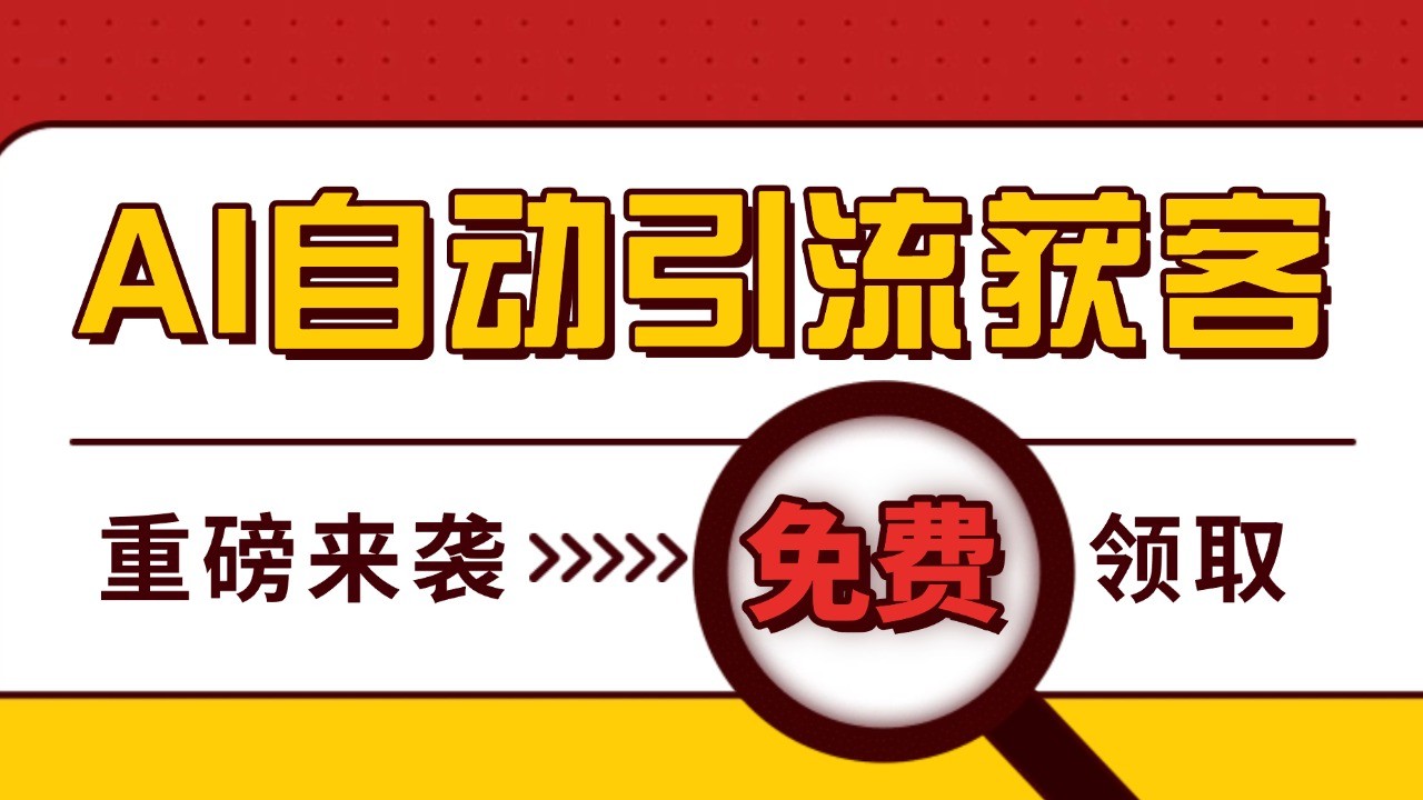 最新AI玩法 引流打粉天花板 私域获客神器 自热截流一体化自动去重发布 日引500+精准粉-87副业网