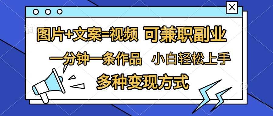 图片+文案=视频，精准暴力引流，可兼职副业，一分钟一条作品，小白轻松上手，多种变现方式-87副业网