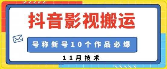 抖音影视搬运，1:1搬运，新号10个作品必爆-87副业网