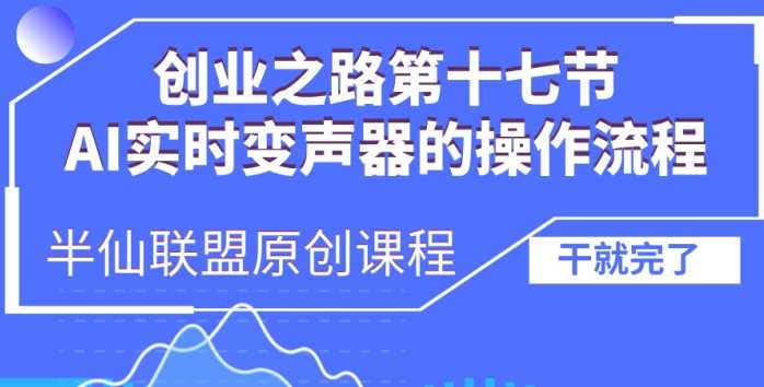 创业之路之AI实时变声器操作流程【揭秘】-87副业网