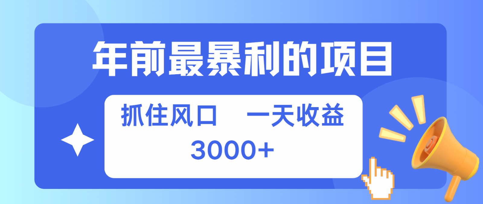 七天赚了2.8万，纯手机就可以搞，每单收益在500-3000之间，多劳多得-87副业网