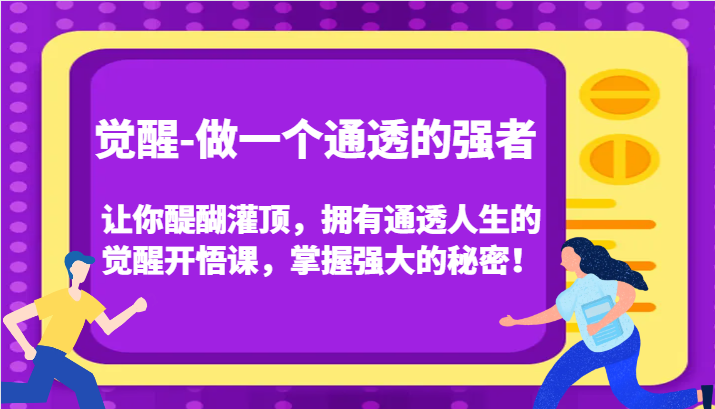 认知觉醒，让你醍醐灌顶拥有通透人生，掌握强大的秘密！觉醒开悟课（更新）-87副业网