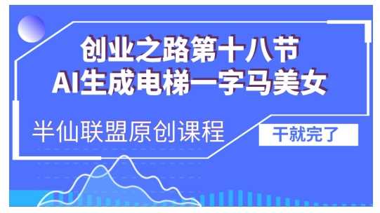 AI生成电梯一字马美女制作教程，条条流量上万，别再在外面被割韭菜了，全流程实操-87副业网