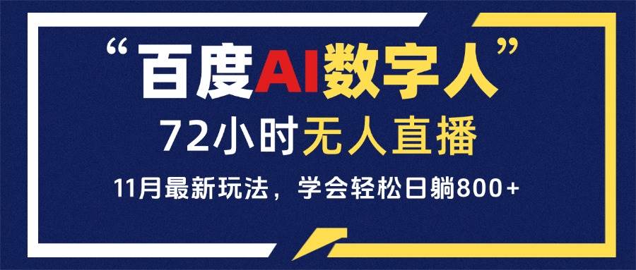 （13403期）百度AI数字人直播，24小时无人值守，小白易上手，每天轻松躺赚800+-87副业网