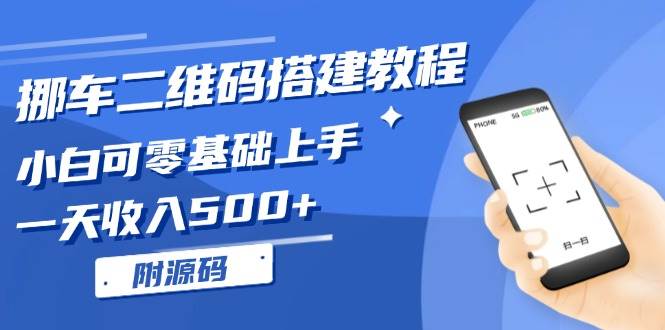 （13404期）挪车二维码搭建教程，小白可零基础上手！一天收入500+，（附源码）-87副业网