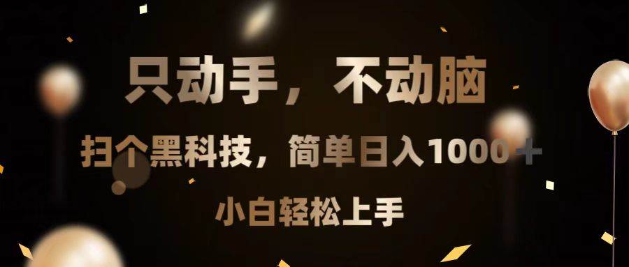 （13422期）只动手，不动脑，扫个黑科技，简单日入1000+，小白轻松上手-87副业网