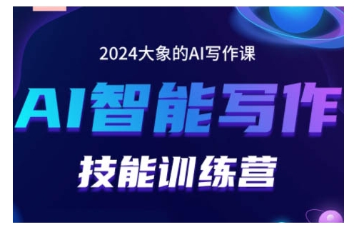 2024AI智能写作技能训练营，教你打造赚钱账号，投喂技巧，组合文章技巧，掌握流量密码-87副业网