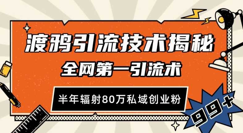 渡鸦引流技术，全网第一引流术，半年辐射80万私域创业粉 【揭秘】-87副业网